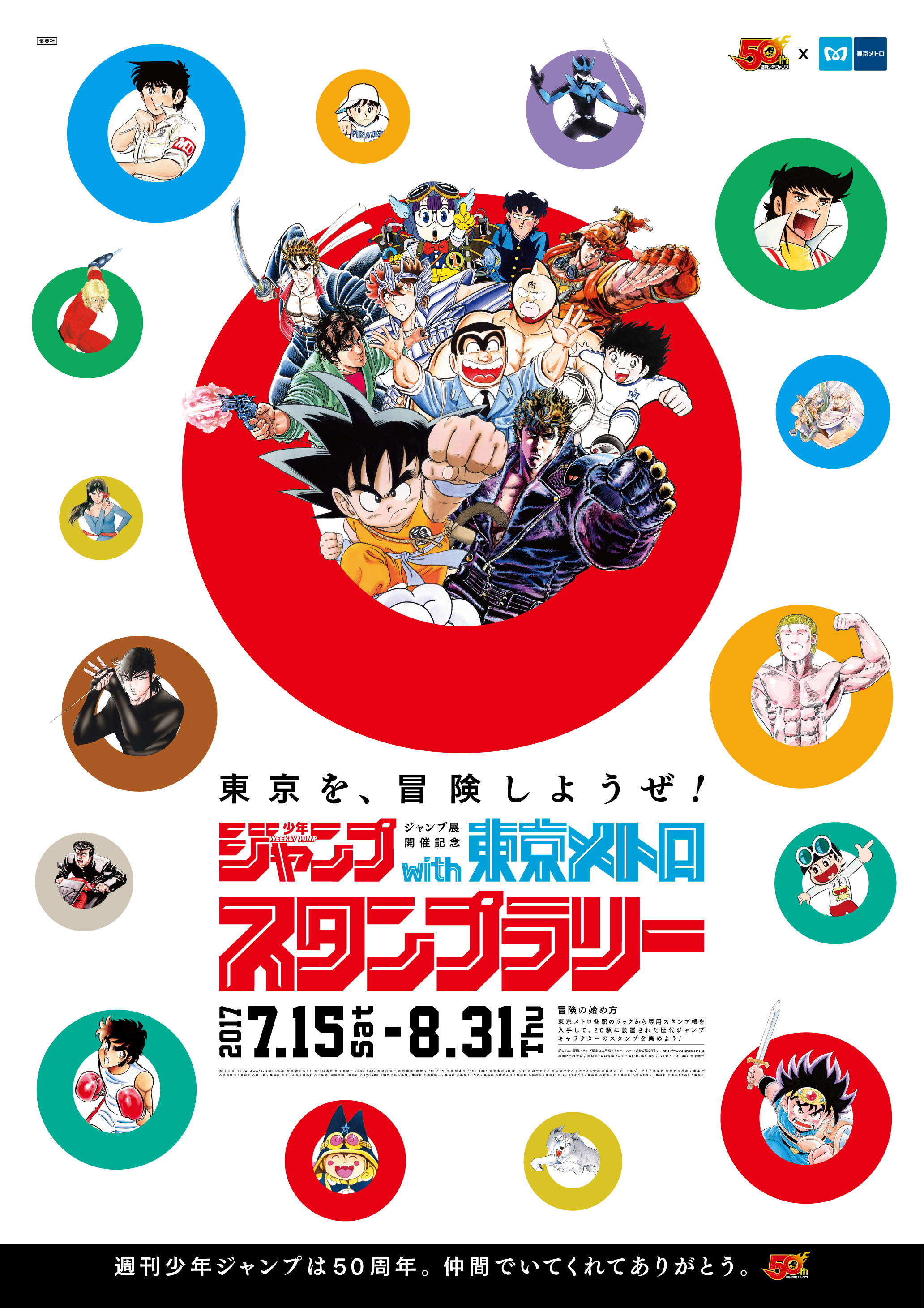 ジャンプ×東京メトロ スタンプラリー