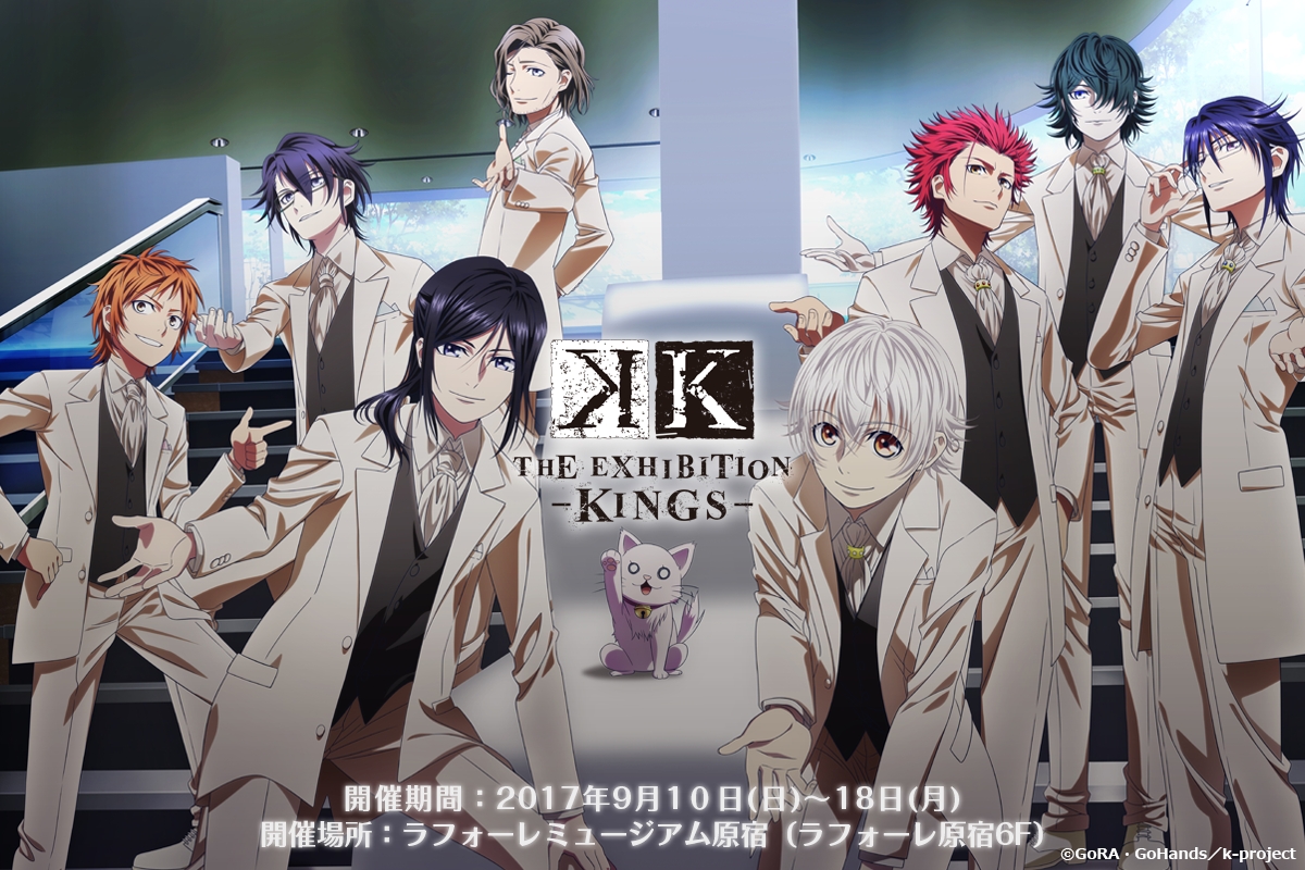 『K』放送5周年記念展！K THE EXHIBITION -KINGS-