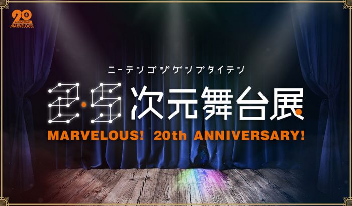 「2.5次元舞台展」～MARVELOUS！20th ANNIVERSARY！～開催決定！