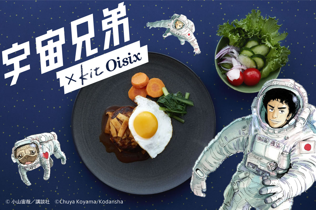 『宇宙兄弟』ファン垂涎の“マンガ飯”が作れるミールキットが発売開始！
