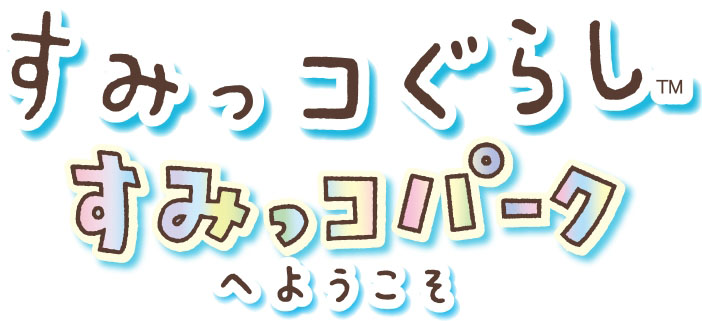 『すみっコぐらし すみっコパークへようこそ』公式サイトにてPV映像公開！