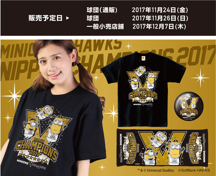 『ミニオン×福岡ソフトバンクホークス』日本一記念コラボレーション