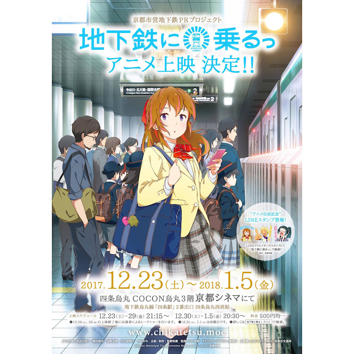 京都発のご当地キャラ『地下鉄に乗るっ』がアニメに！劇場公開決定！