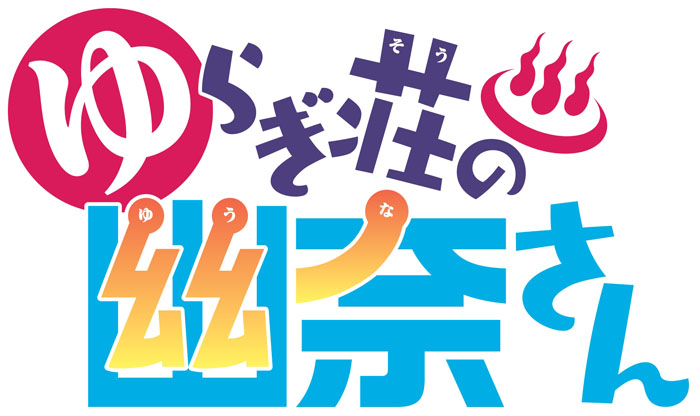 ちょっとHな温泉×幽霊ラブコメディー！『ゆらぎ荘の幽奈さん』TVアニメ2018年夏放送決定！