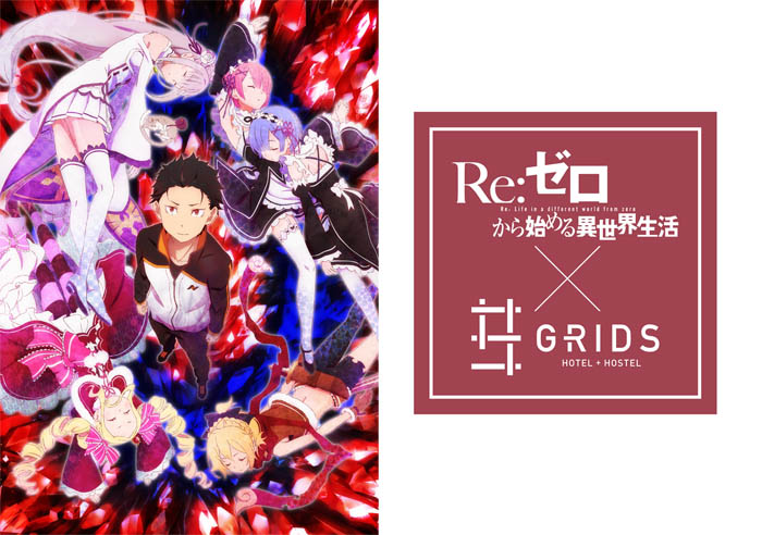 人気TVアニメ「Re:ゼロから始める異世界生活」のホテルコラボをグリッズ秋葉原で開催！