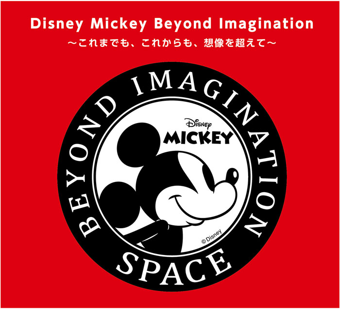 「Disney Mickey Beyond Imagination SPACE」あべのハルカス近鉄本店で開催！