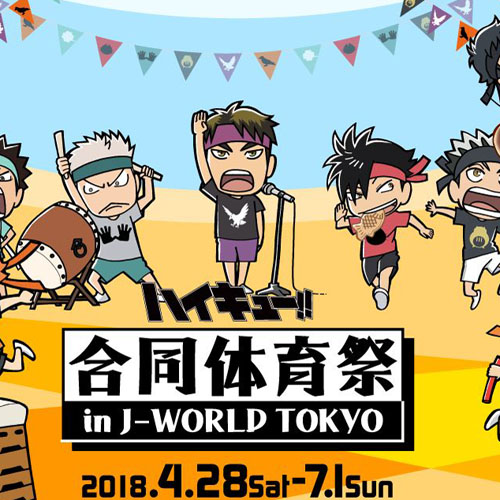 「ハイキュー!! 合同体育祭 in J-WORLD TOKYO」開催！