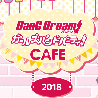 バンドリ！ ガールズバンドパーティ！カフェ 2018 東京・大阪で開催決定♪