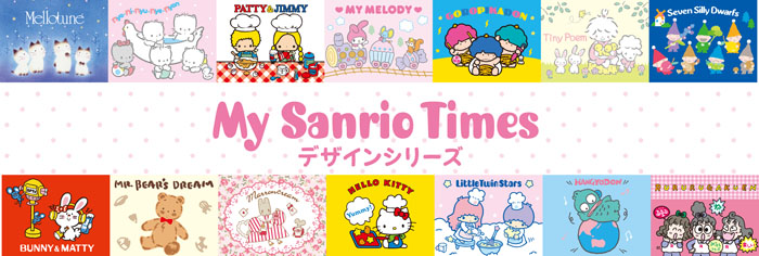 「My Sanrio Timesデザインシリーズ」登場！