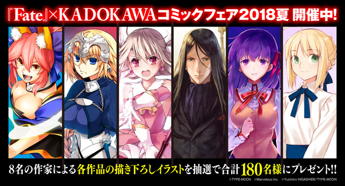 『Fate』×KADOKAWAコミックフェア2018夏　開催！