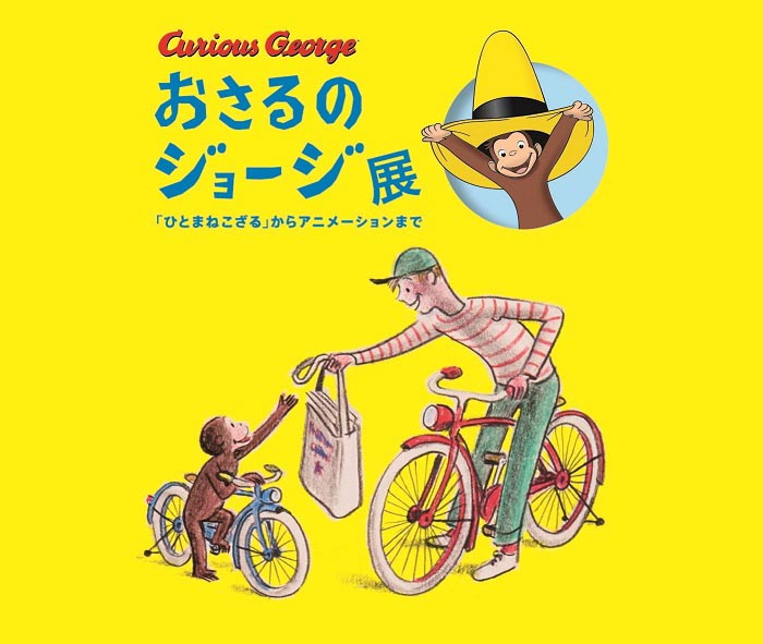 夏休み「おさるのジョージ展」　京都で開催！