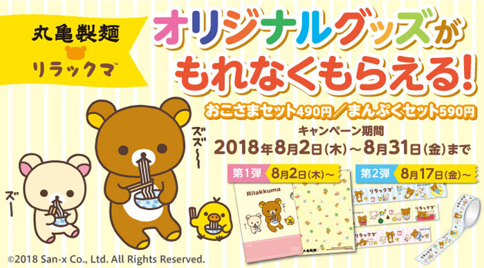 丸亀製麺×リラックマ『夏のコラボグッズプレゼントキャンペーン！』