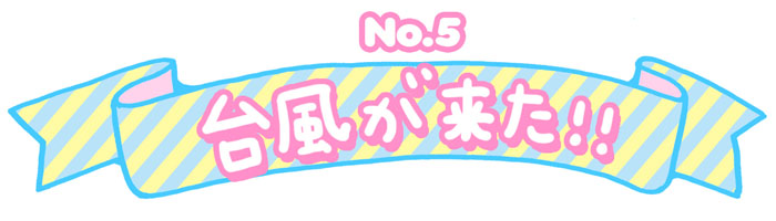 ペロペロ★スパ〜クルズの日常 Vol.5#台風が来た!!