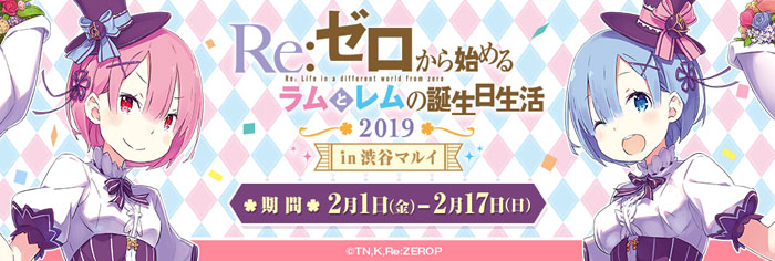 『Re:ゼロから始めるラムとレムの誕生日生活2019 in渋谷マルイ』が今年も開催決定！