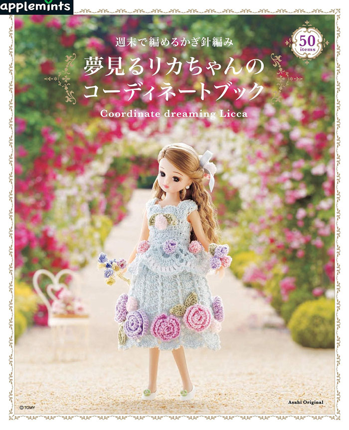 【Amazon編み物ジャンル１位！】『夢見るリカちゃんのコーディネートブック』が大人気