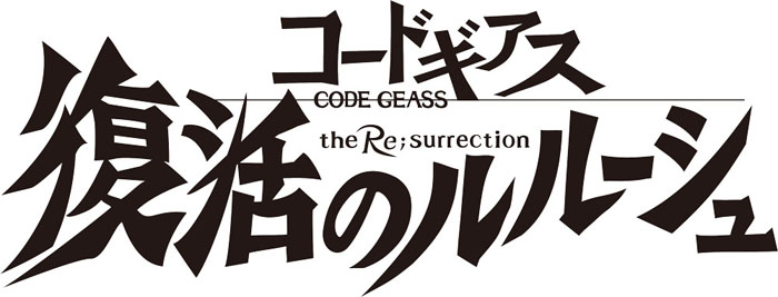 劇場版 コードギアス 復活のルルーシュ　公開記念キャンペーン開催
