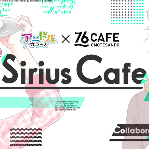 『アニドルカラーズ×76CAFE Sirius Cafe』期間限定オープン！