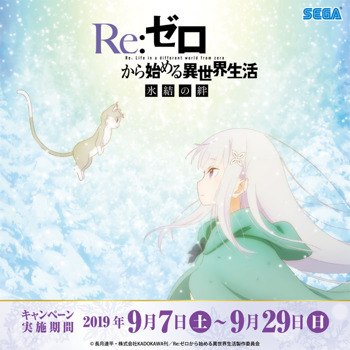 『Re:ゼロから始める異世界生活キャンペーン』開催！