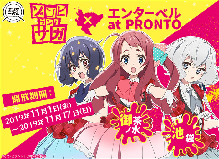 「ゾンビランドサガ × エンターベル at PRONTO」が東京2店舗で開催！