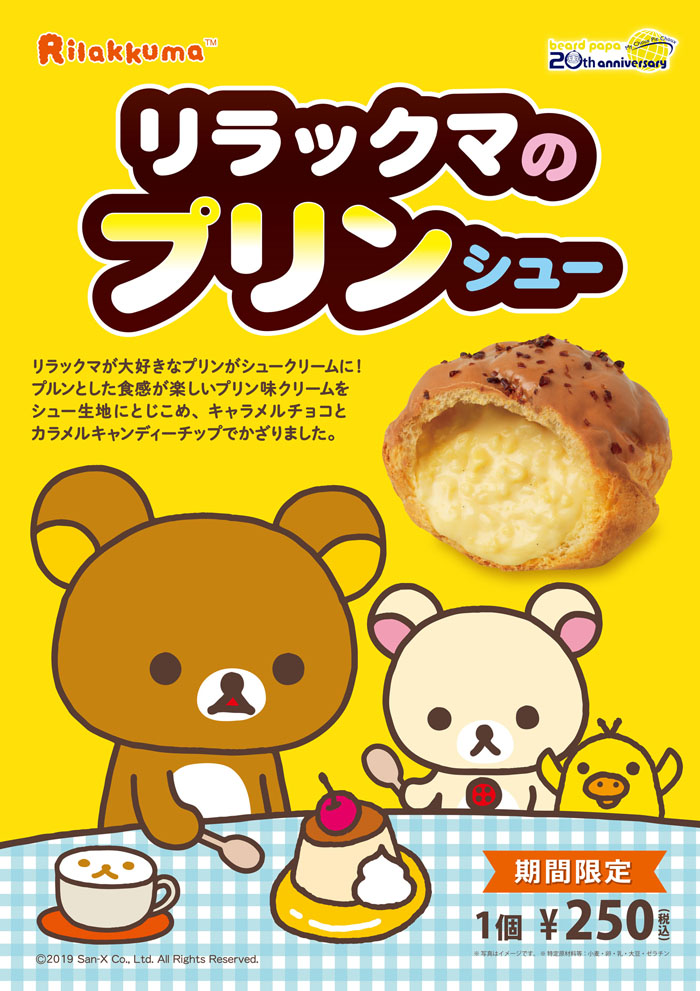 “リラックマ” × “ビアードパパ” の限定コラボシュークリームを発売！