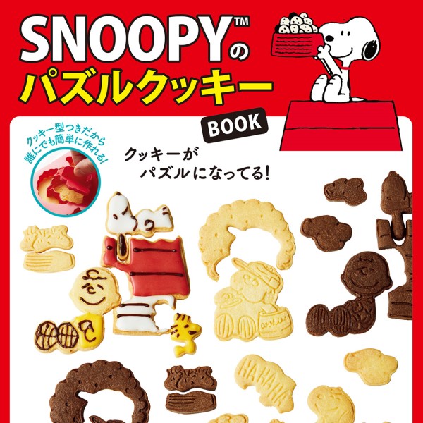 「食べられるパズル」が付録！「SNOOPYのパズルクッキーBOOK」発売