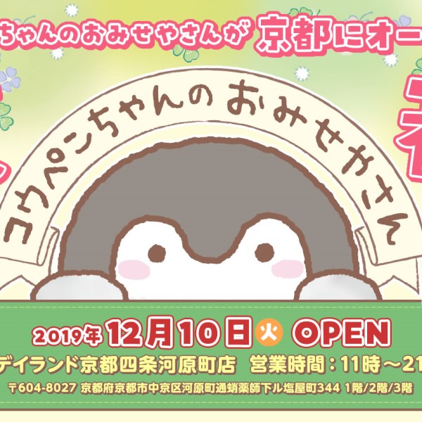 「コウペンちゃんのおみせやさん」常設店3店目が京都四条河原町にオープン！
