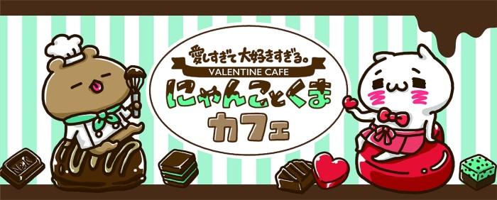 「にゃんくまカフェ」がバレンタインシーズンに帰ってくる！東京・大阪・埼玉で開催