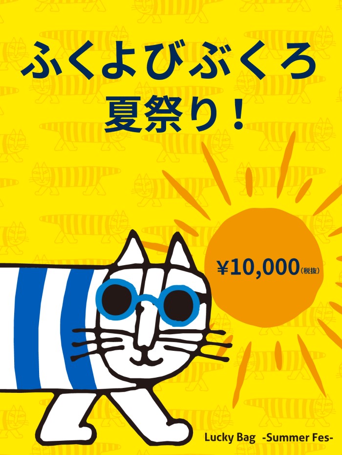 リサ・ラーソンの夏の福袋が登場！20万円以上のアイテムが1万円で買えるかも！？