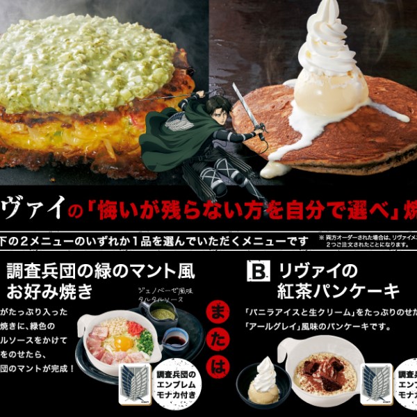 「進撃の巨人」×「道とん堀」コラボお好み焼きやパンケーキが登場するよ～！