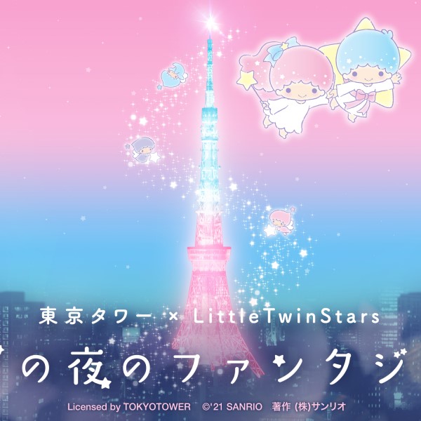 東京タワーが「キキ＆ララ」色に染まる♡夏の夜だけのイベント開催！