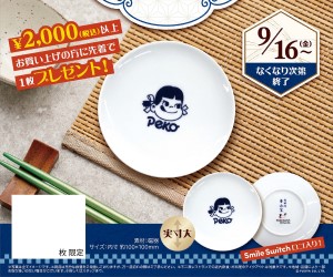 ペコちゃんデザインの有田焼豆皿を先着でプレゼント！不二家洋菓子店に行こう♪