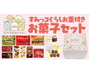 「すみっコぐらしお重付きお菓子セット」ロッテのオンラインモールで2000セット限定発売！