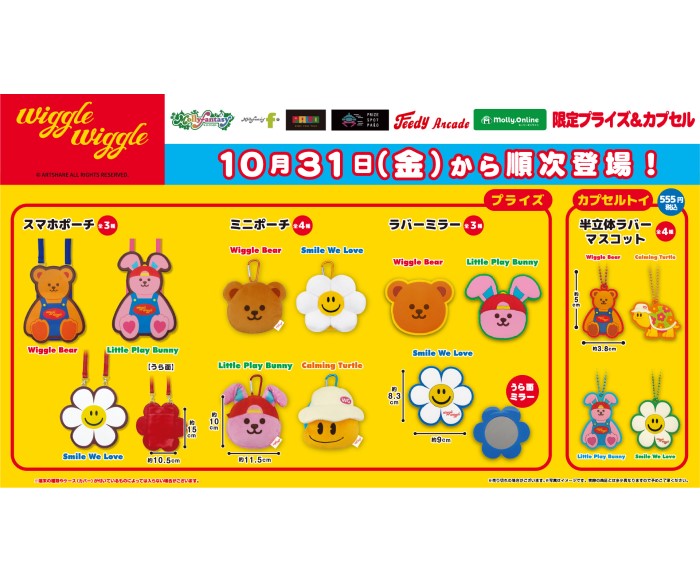 韓国発「wigglewiggle(ウィグルウィグル)」プライズ・カプセルトイが「モーリーファンタジー」「PALO」に登場!
