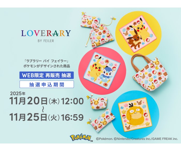ポケモン×「LOVERARY BY FEILER」ハンカチやポーチ・バッグが最終の再販売！