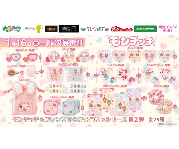 「モンチッチ&フレンズ」ゆめかわカラーのコスメシリーズがモーリーファンタジー・PALOに登場！