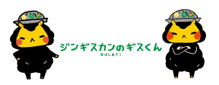 ギスくん(ジンギスカンのジンくん)
