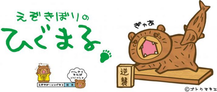 えぞきぼりのひぐまる