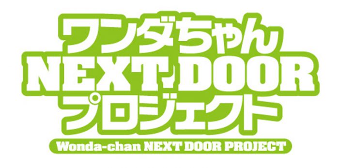 ワンダちゃんNEXT DOOR プロジェクト