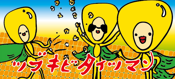 ツブキビタイツマン
