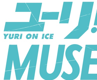 ユーリ!!! on MUSEUM 開催決定！