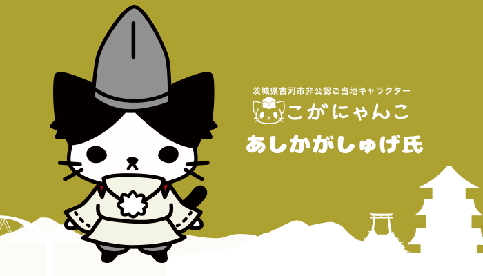 古河公方 あしかがしゅげ氏 こがにゃんこ Charalab キャララボ