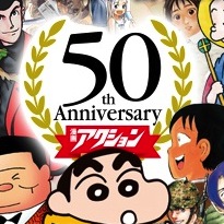 創刊50周年！漫画アクションに人気キャラ大集合！