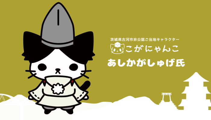 古河公方・あしかがしゅげ氏(こがにゃんこ)