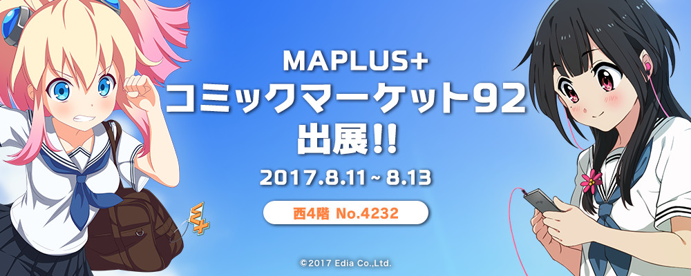 徒歩・カーナビアプリ『MAPLUS+』がコミケに登場！？