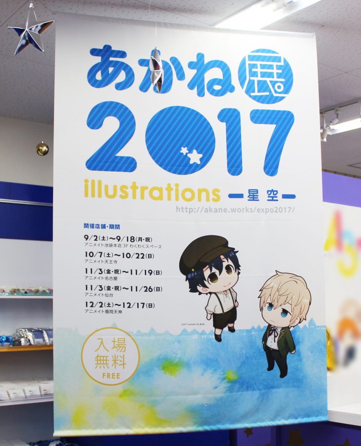 今年も好評開催の あかね展17 池袋を皮切りに順次展開 Charalab キャララボ