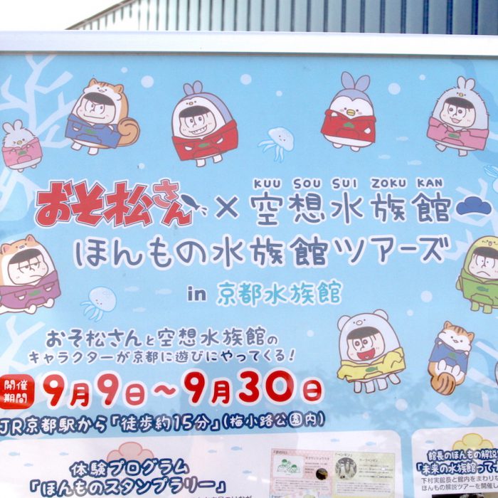 京都水族館でシェー！『おそ松さん』と『空想水族館』のコラボで大興奮！！