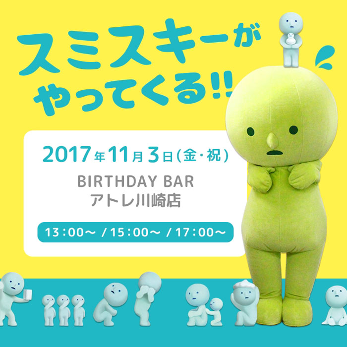 『スミスキー』が「BIRTHDAY BAR アトレ川崎店」にやってくる！