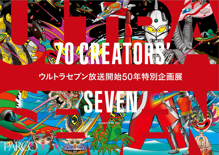 ウルトラセブン放送開始50年特別企画展『70 CREATORS’ SEVEN』