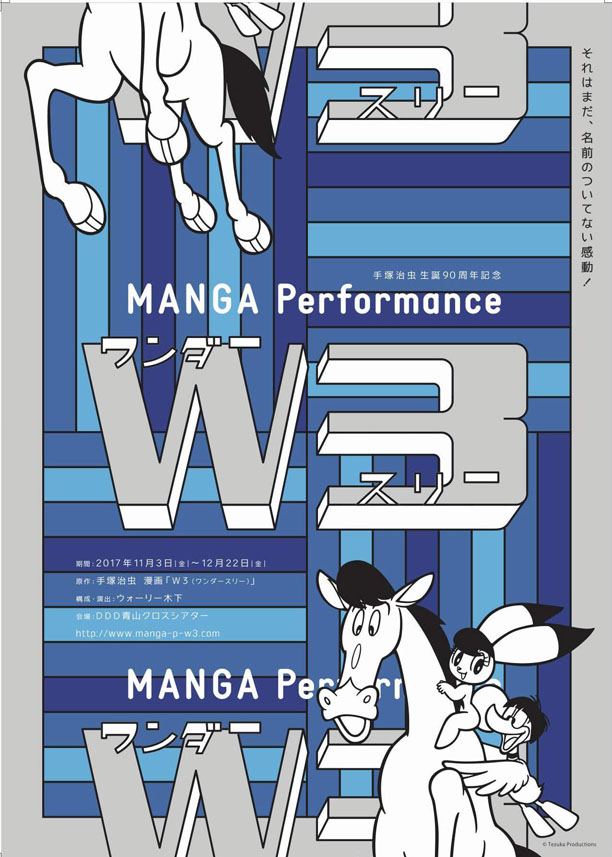 手塚治虫の世界が新しいパフォーマンスで甦る！『MANGA Performance　Ｗ３』