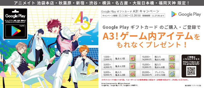 『Google Playギフトカード　A3！ キャンペーン』開催！